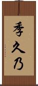 季久乃 Scroll
