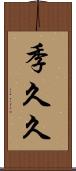 季久久 Scroll