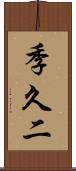 季久二 Scroll