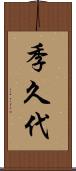 季久代 Scroll