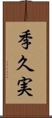 季久実 Scroll