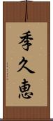 季久恵 Scroll