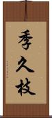 季久枝 Scroll