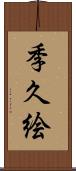 季久絵 Scroll