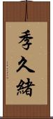 季久緒 Scroll