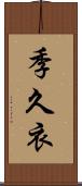 季久衣 Scroll