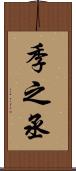 季之丞 Scroll