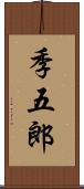 季五郎 Scroll
