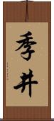 季井 Scroll