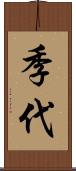 季代 Scroll