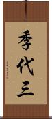 季代三 Scroll