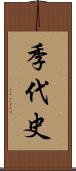 季代史 Scroll