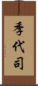季代司 Scroll