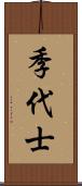 季代士 Scroll