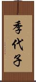 季代子 Scroll
