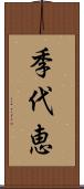 季代恵 Scroll