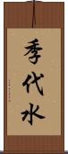 季代水 Scroll