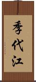 季代江 Scroll