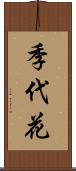 季代花 Scroll