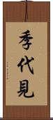 季代見 Scroll
