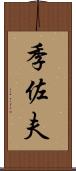 季佐夫 Scroll