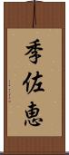 季佐恵 Scroll