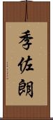 季佐朗 Scroll