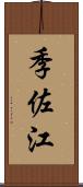 季佐江 Scroll