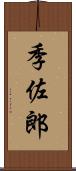 季佐郎 Scroll