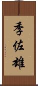 季佐雄 Scroll