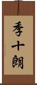 季十朗 Scroll