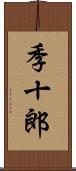 季十郎 Scroll