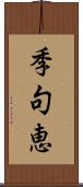 季句恵 Scroll