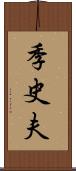 季史夫 Scroll