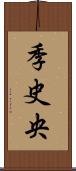 季史央 Scroll