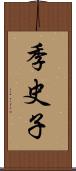 季史子 Scroll