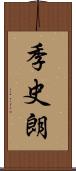 季史朗 Scroll
