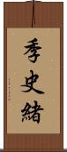 季史緒 Scroll