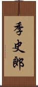 季史郎 Scroll