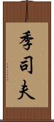 季司夫 Scroll