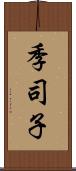 季司子 Scroll
