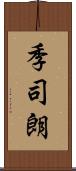 季司朗 Scroll