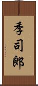 季司郎 Scroll