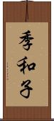 季和子 Scroll