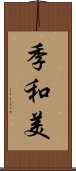 季和美 Scroll