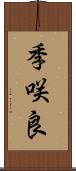 季咲良 Scroll