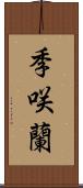 季咲蘭 Scroll