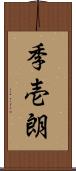 季壱朗 Scroll
