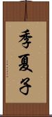季夏子 Scroll