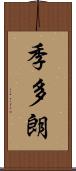 季多朗 Scroll